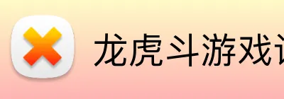 龙虎斗游戏试玩 logo